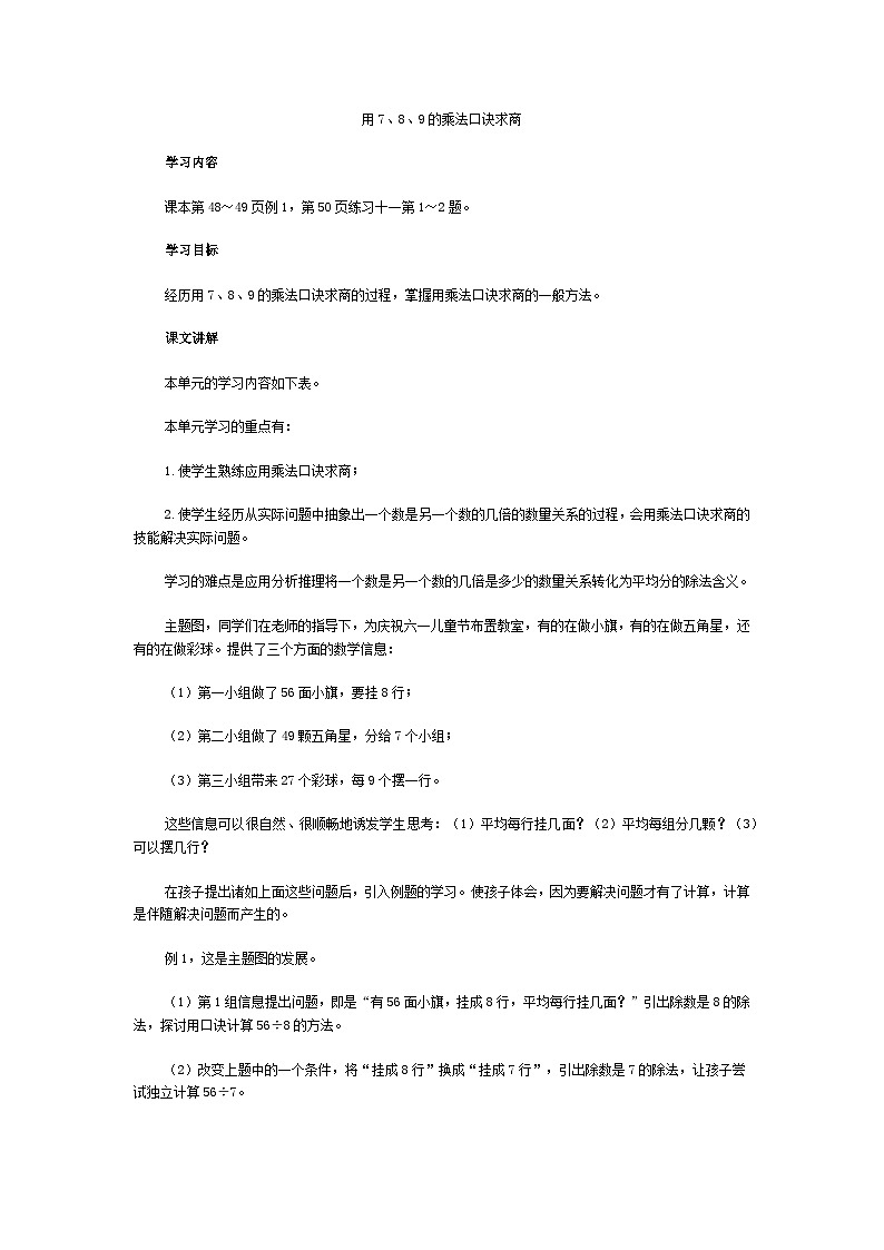 二年级下数学教学建议用7、8、9的乘法口诀求商 _人教新课标第1页