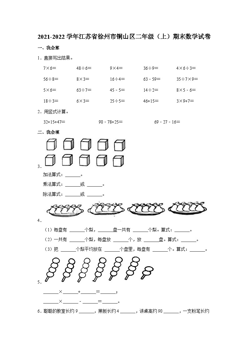 江苏省徐州市铜山区2021-2022学年二年级上学期期末数学试卷第1页