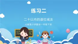 人教版小学数学一年级下册 练习二 课件