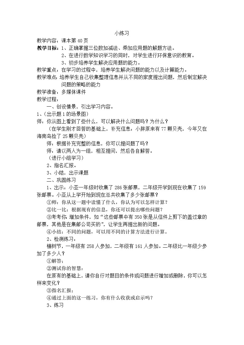 二年级下数学教学设计小练习1_沪教版第1页