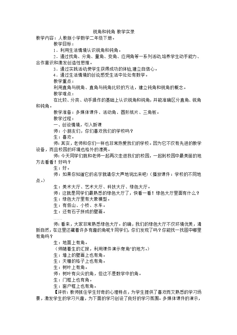 二年级下数学教学实录锐角和钝角_人教新课标第1页