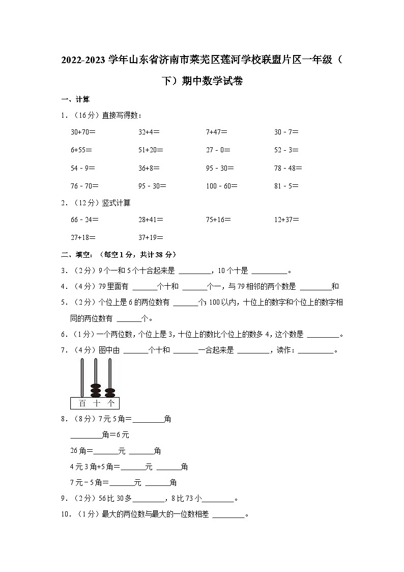 山东省济南市莱芜区莲河学校联盟片区2022-2023学年一年级下学期期中数学试卷第1页