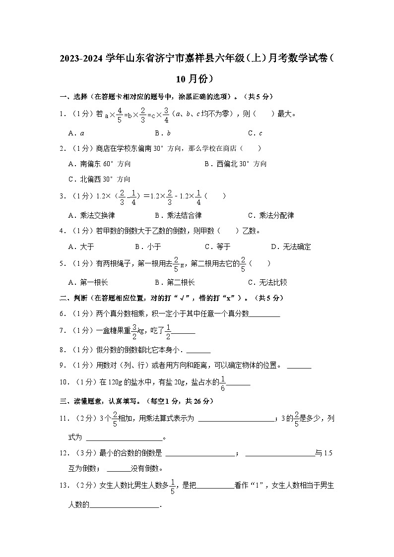 山东省济宁市嘉祥县2023-2024学年六年级上学期10月份月考数学试卷01