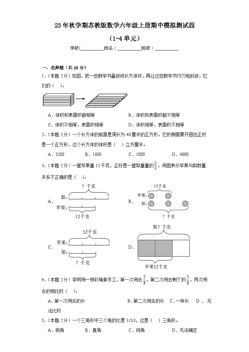 期中模拟测试四(1-4单元)(试题)苏教版六年级上册数学第1页