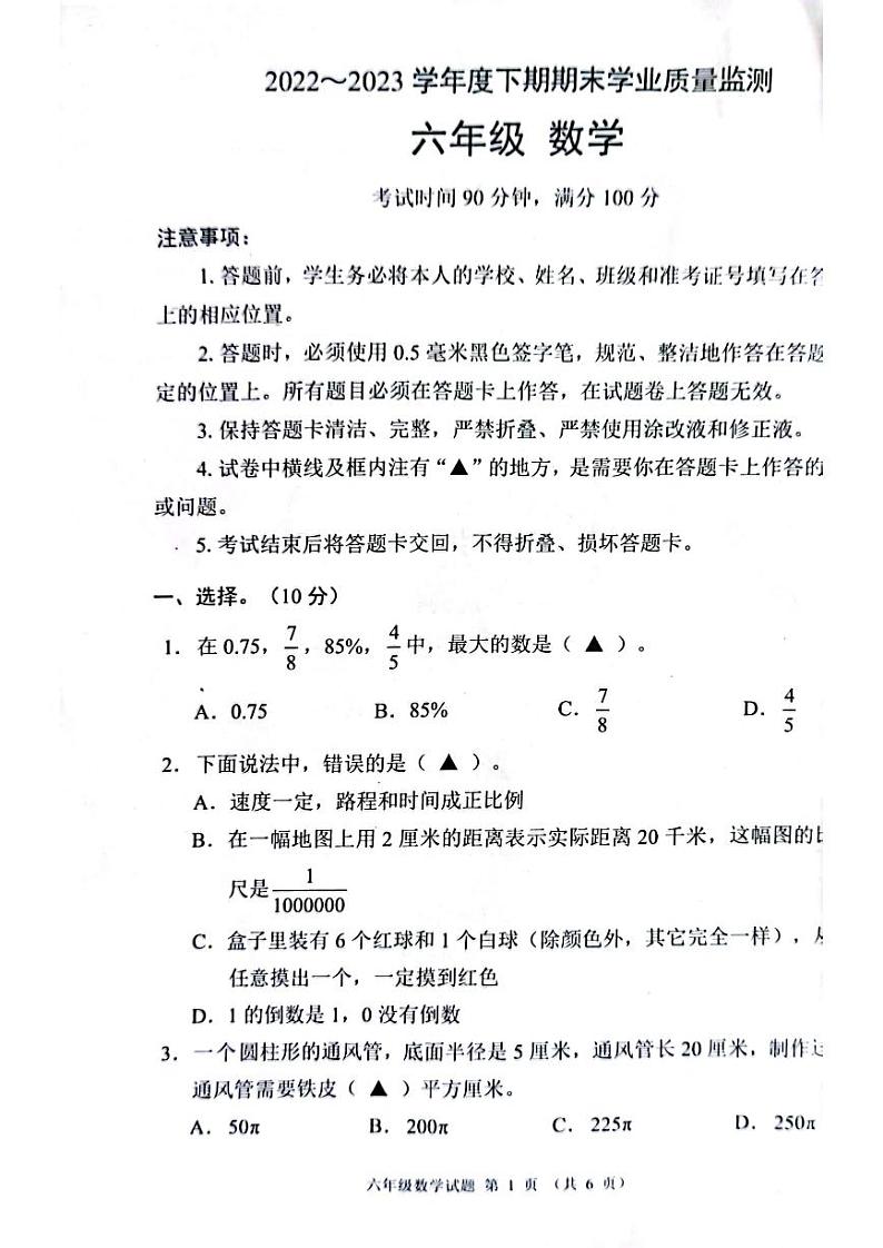 四川省成都市都江堰市2022-2023学年六年级下学期期末数学试卷第1页