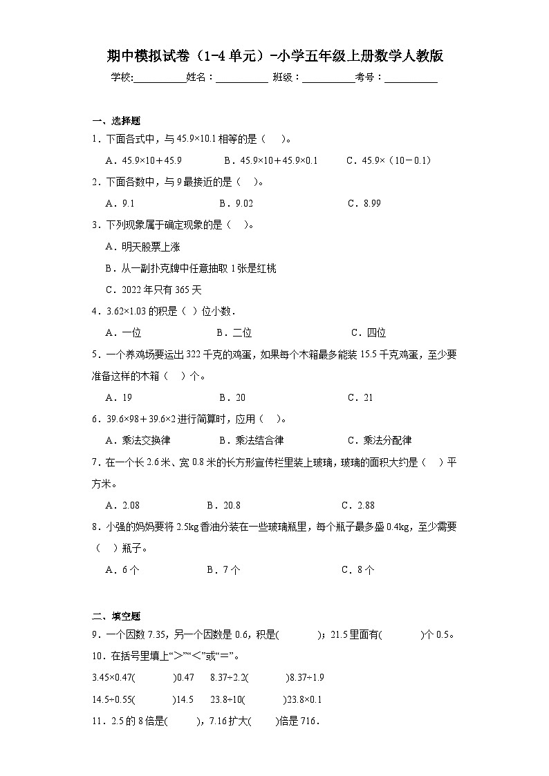 期中模拟试卷(1-4单元)(试题)-五年级上册数学人教版第1页