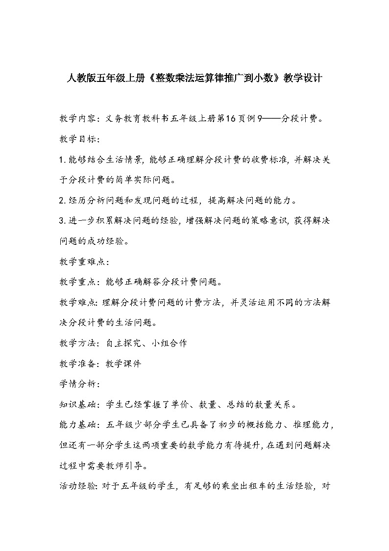 人教版五年级上册《整数乘法运算律推广到小数》教学设计01