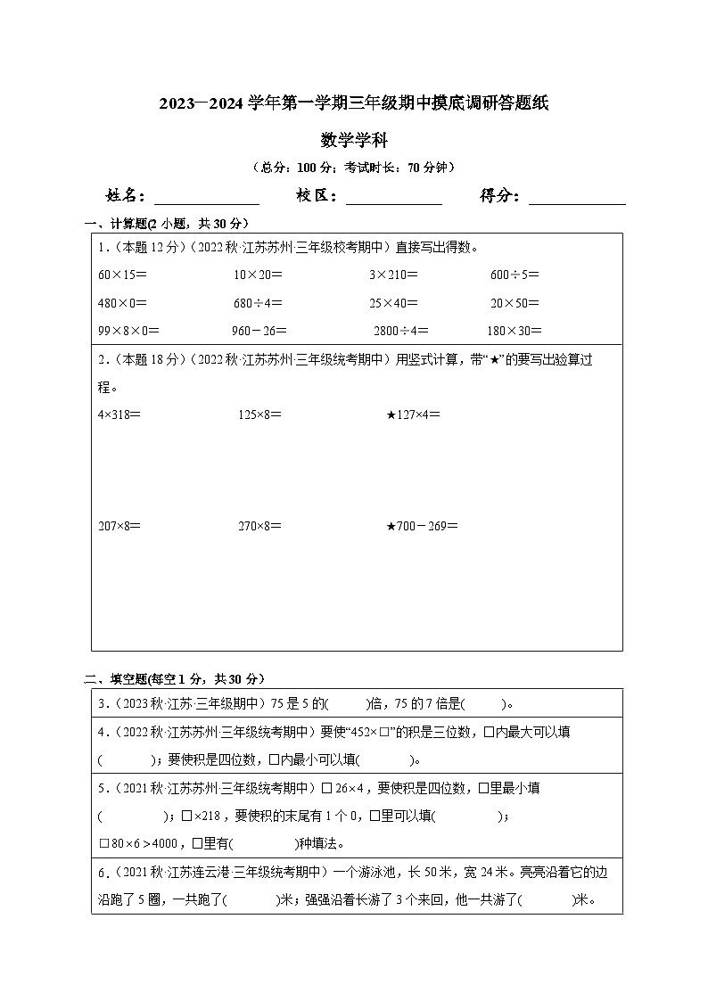 2023苏州市三年级数学学科上学期11月期中摸底调研答题纸第1页