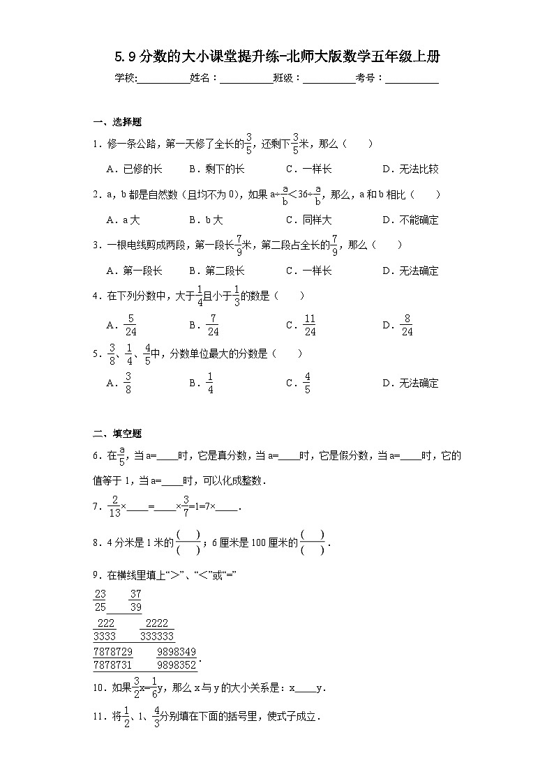 5.9分数的大小课堂提升练-北师大版数学五年级上册第1页