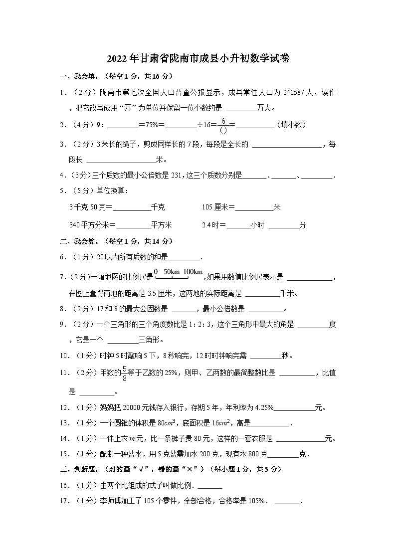 2022年甘肃省陇南州成县小升初数学试卷(含解析)01