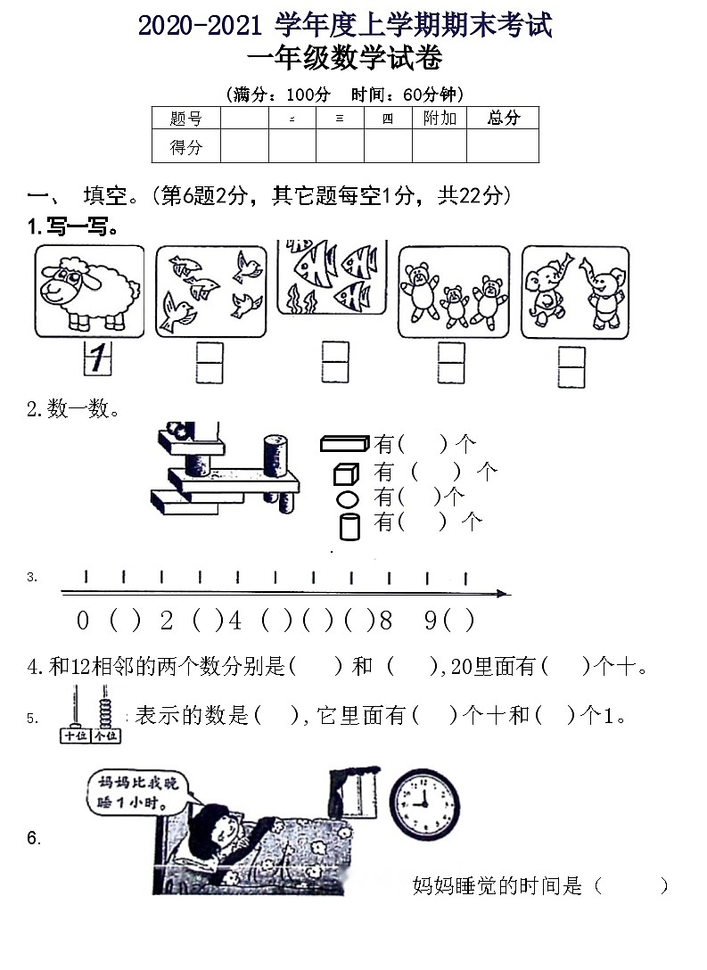 湖北省黄石市西塞山区2020-2021学年一年级上学期期末考试数学试卷第1页