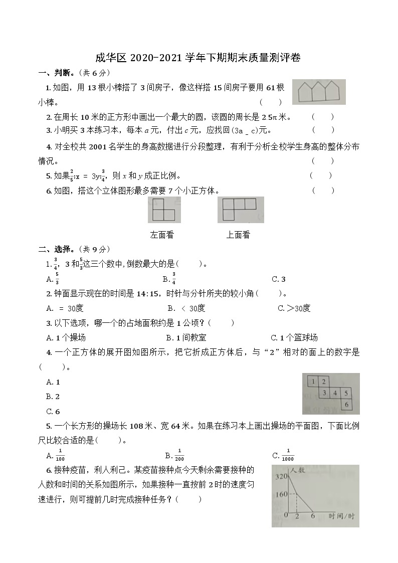 四川省成都市成华区2020-2021学年六年级下学期期末数学试卷01