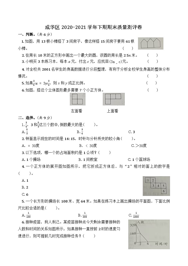 四川省成都市成华区2020-2021学年六年级下学期期末数学试卷第1页