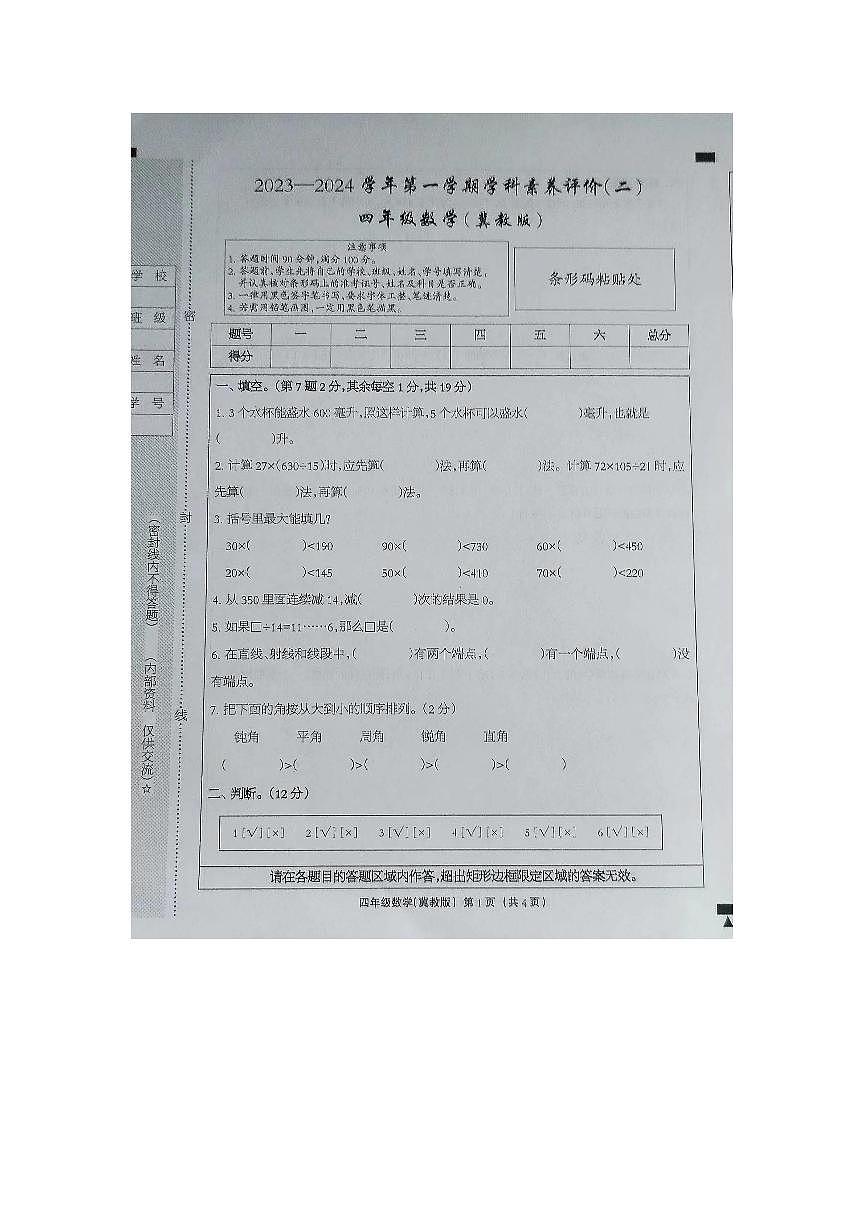 河北省邢臺市任澤區(qū)2023-2024學(xué)年四年級上學(xué)期學(xué)科素養(yǎng)評價（二）期中數(shù)學(xué)試題第1頁