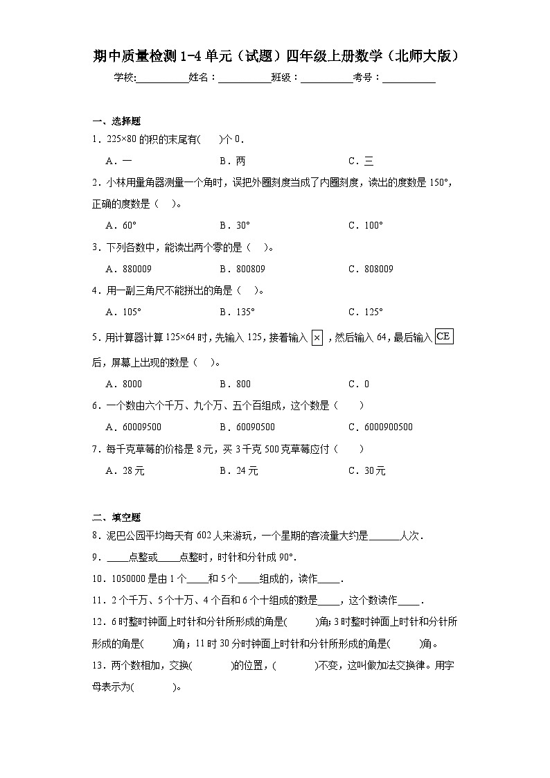 期中质量检测1-4单元(试题)-四年级上册数学北师大版第1页