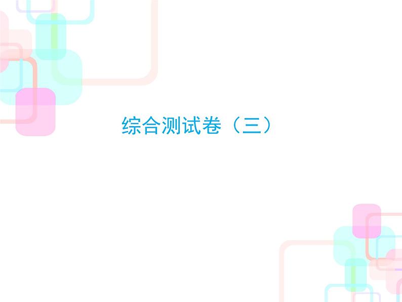 小升初数学综合测试卷 (2)课件PPT第1页