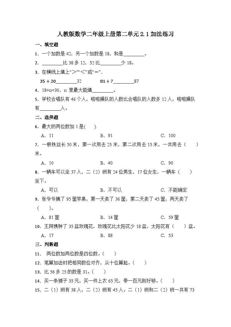 人教版数学二年级上册第二单元2.1加法练习(无答案)第1页