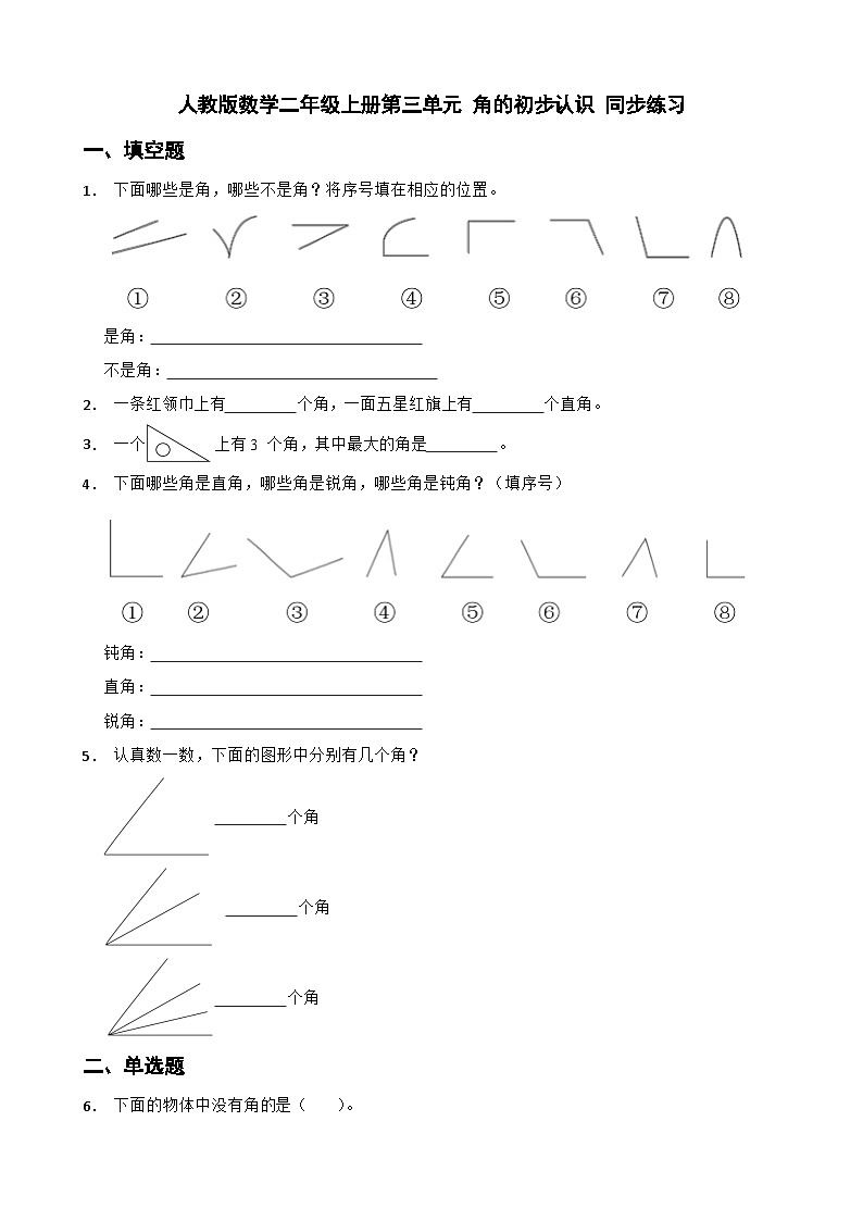 人教版数学二年级上册第三单元 角的初步认识 同步练习(无答案)第1页