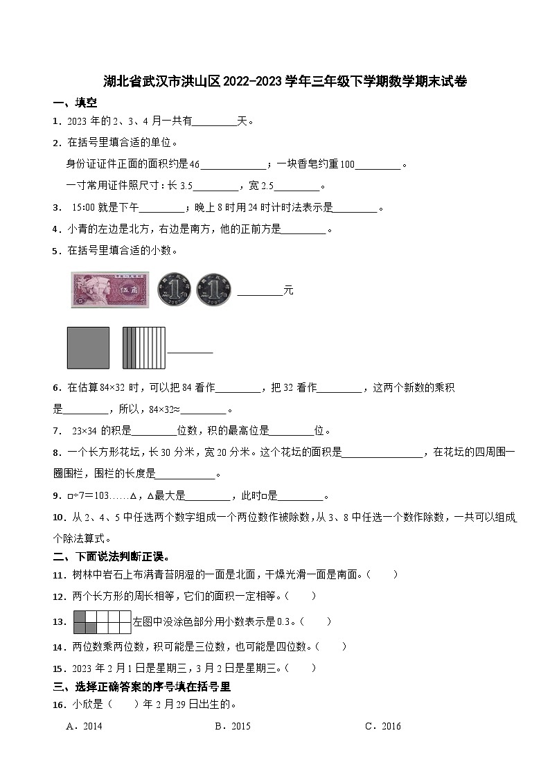 湖北省武汉市洪山区2022-2023学年三年级下学期数学期末试卷第1页
