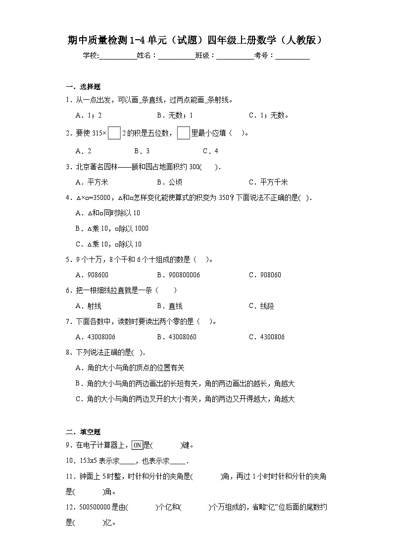 期中质量检测1-4单元(试题)人教版四年级上册数学01