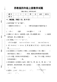 [苏教版]四年级上册数学期末试卷试题（附答案）