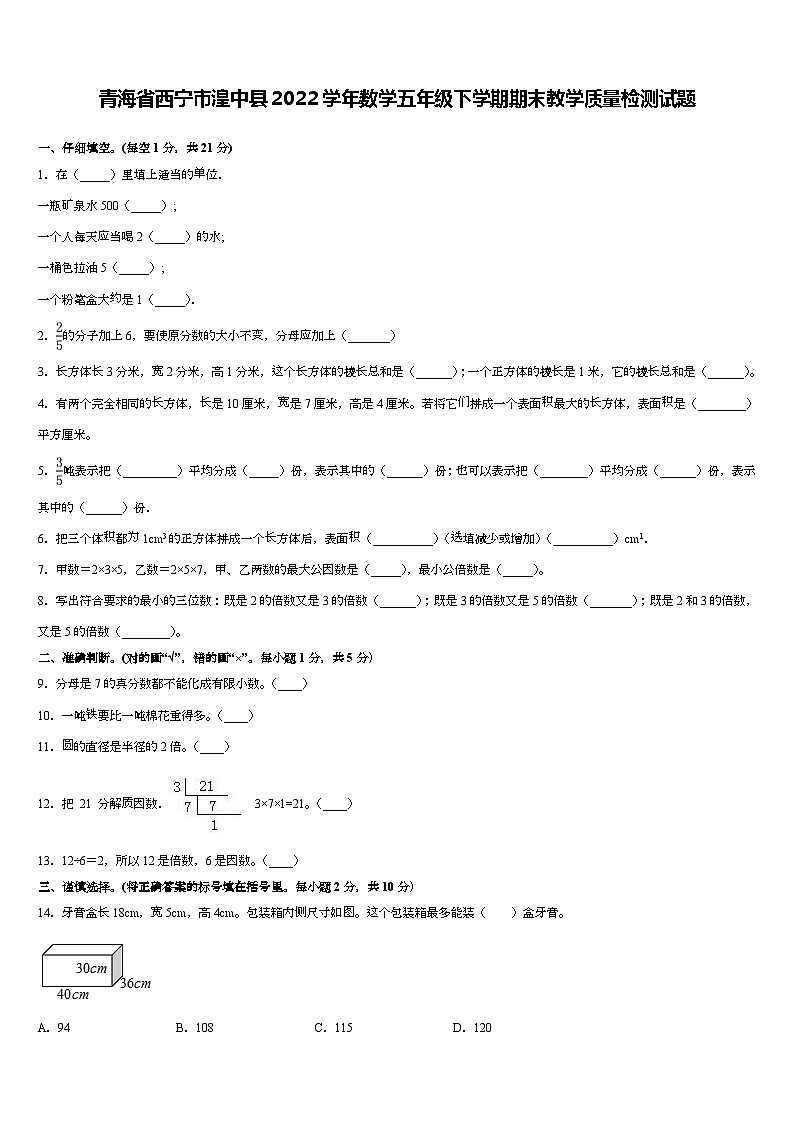 青海省西宁市湟中县2022学年五年级下学期数学期末教学质量检测试题第1页