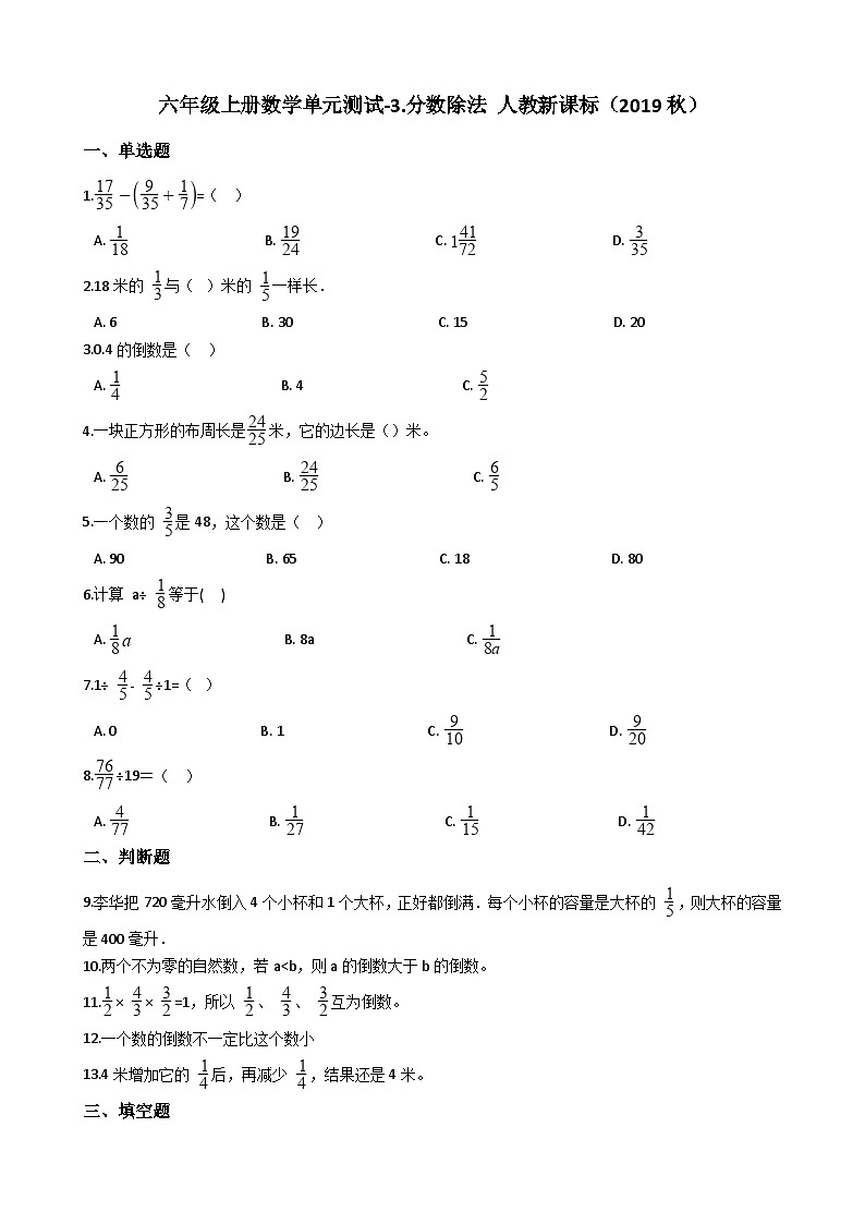 六年级上册数学单元测试3.分数除法 人教新课标(含答案)01