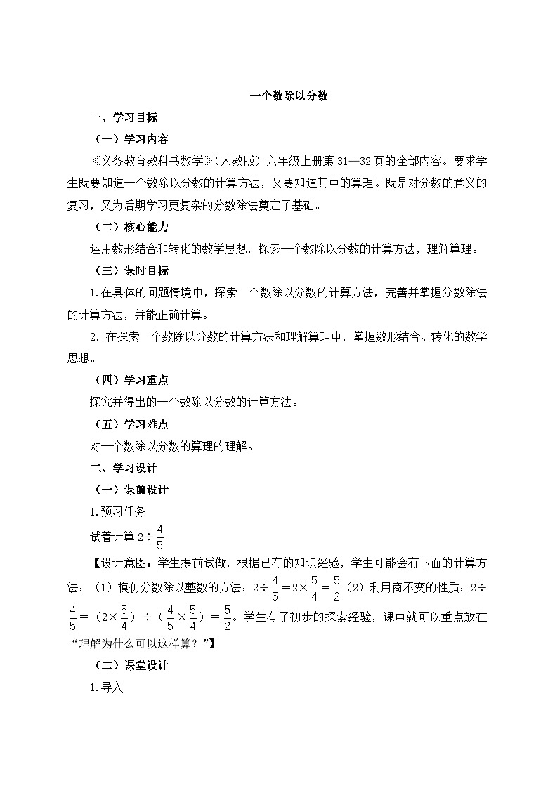 六年级上册数学教案3.2分数除法一个数除以分数 人教新课标01