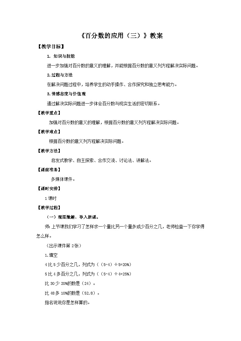 六年级上册数学教案3百分数的应用∣北师大版第1页