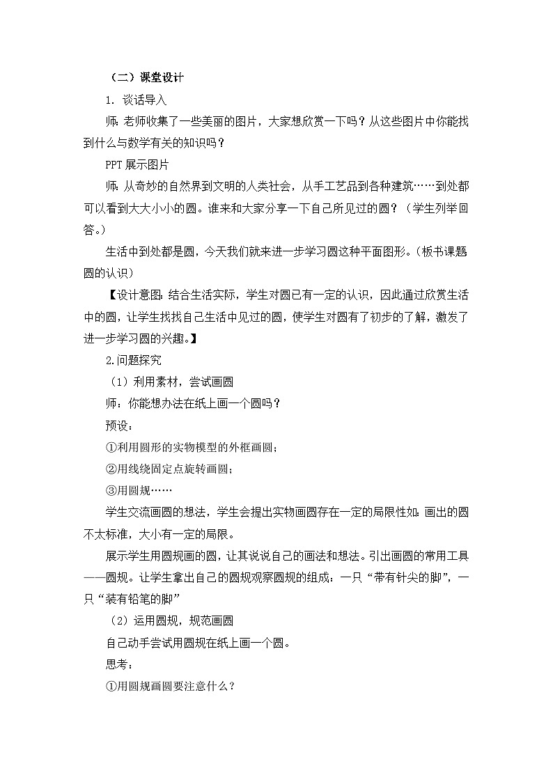 六年级上册数学教案5.1圆的认识第一课时圆的认识 人教新课标02
