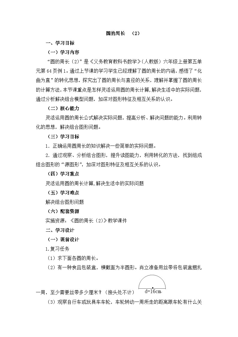 六年级上册数学教案5.2圆的周长第二课时 人教新课标第1页
