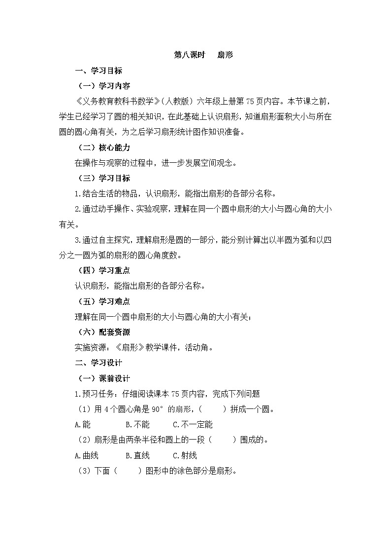 六年级上册数学教案5.4扇形 人教新课标01