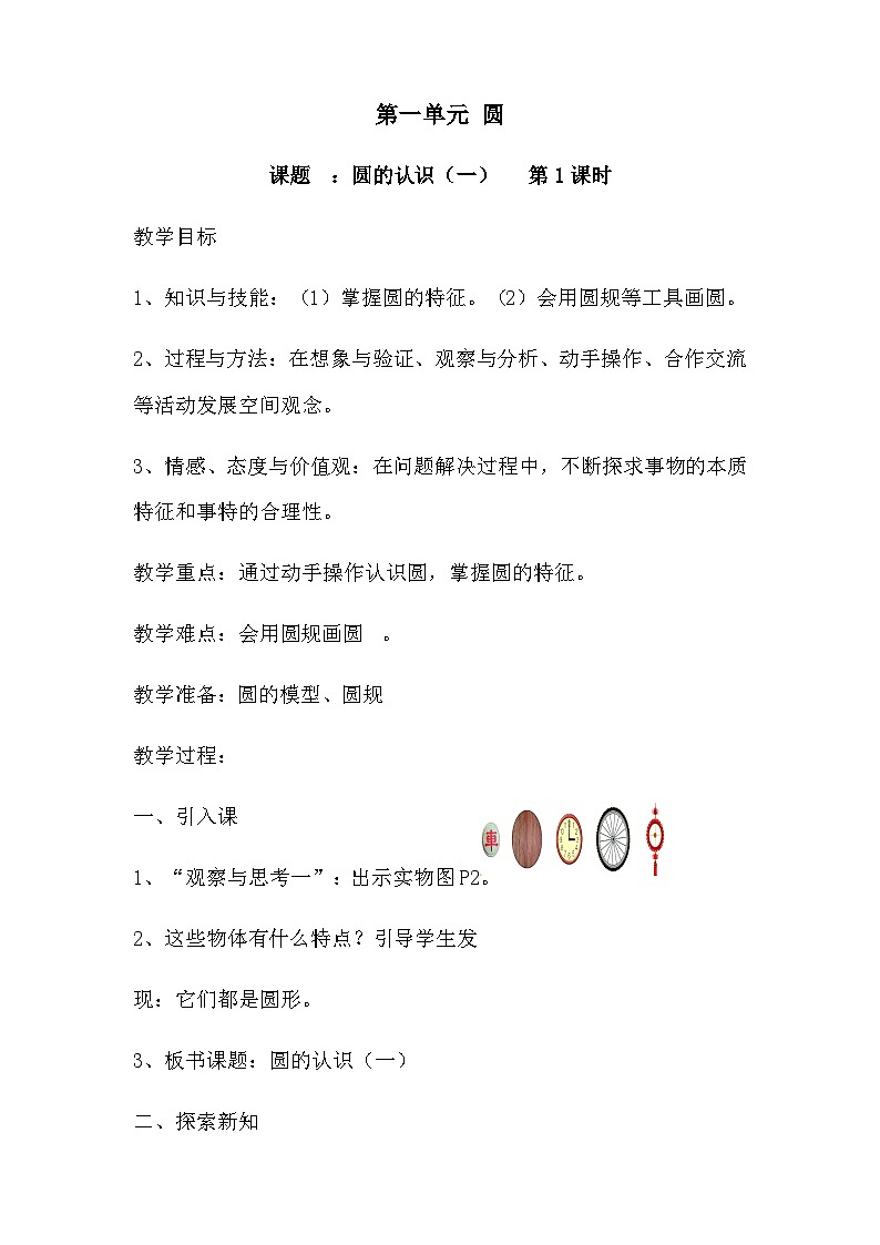 六年级上册数学教案11圆的认识 北师大第1页