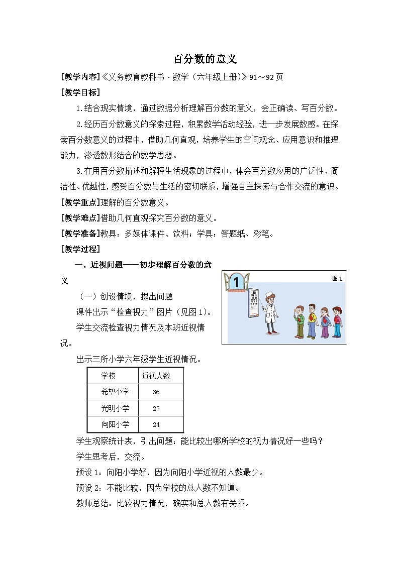 六年级上册数学教案百分数的意义_青岛版第1页