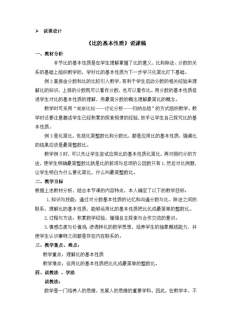 六年级上册数学教案比的意义和性质 第2课时 比的基本性质 说课稿_西师大版第1页