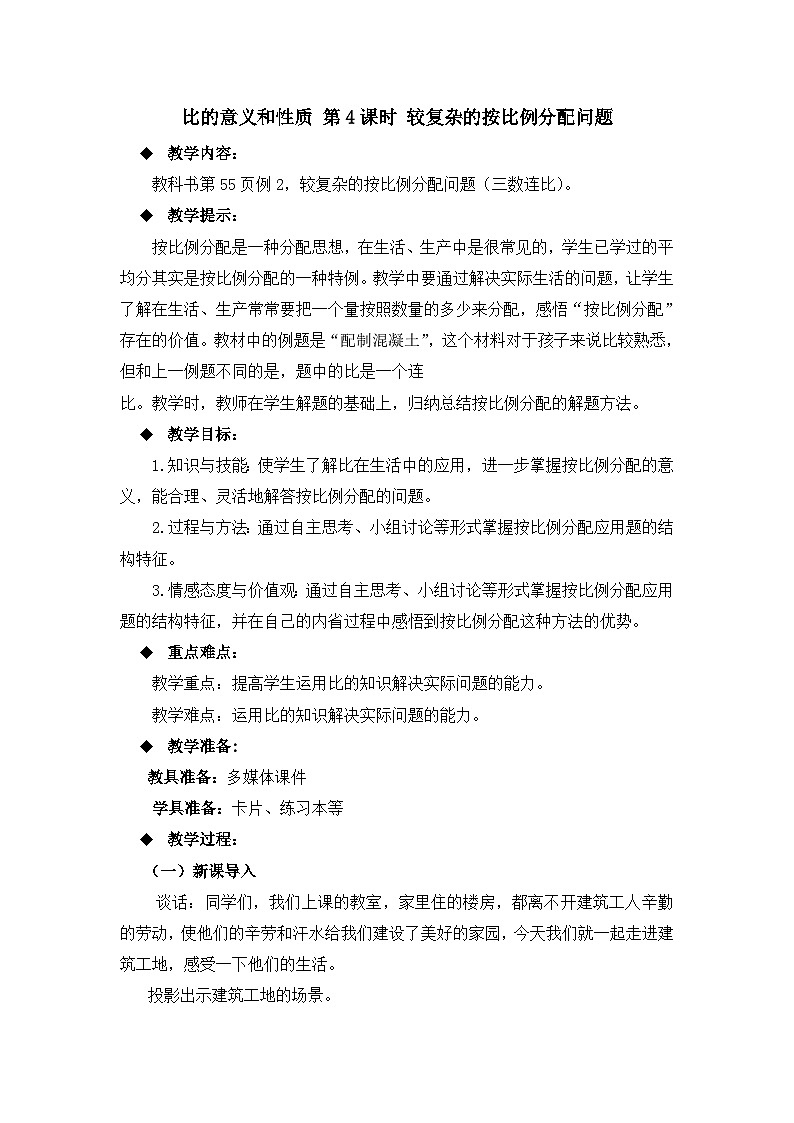 六年级上册数学教案比的意义和性质 第4课时 较复杂的按比例分配问题_西师大版01