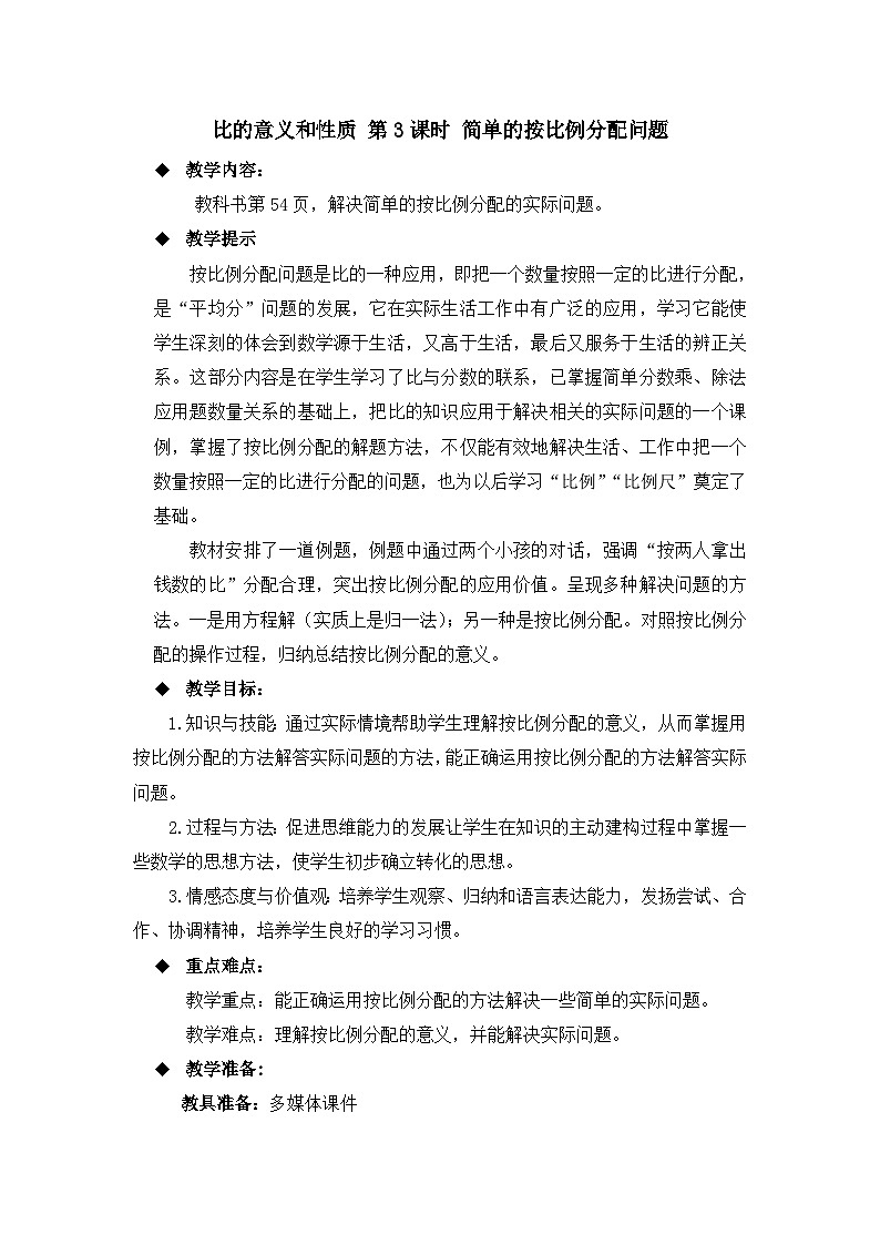 六年级上册数学教案比的意义和性质 第3课时 简单的按比例分配问题_西师大版第1页