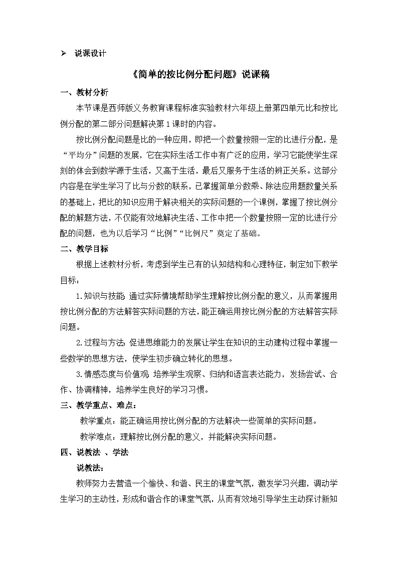 六年级上册数学教案比的意义和性质 第3课时 简单的按比例分配问题 说课稿_西师大版01