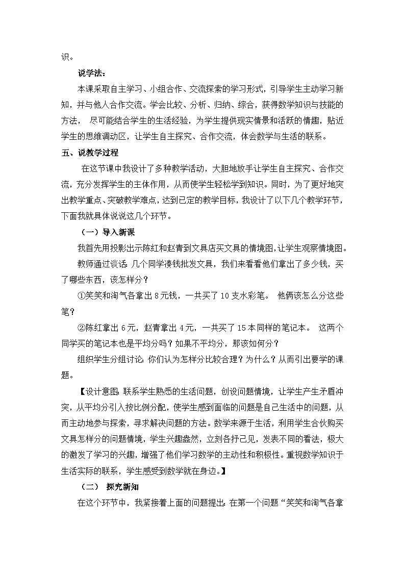 六年级上册数学教案比的意义和性质 第3课时 简单的按比例分配问题 说课稿_西师大版02