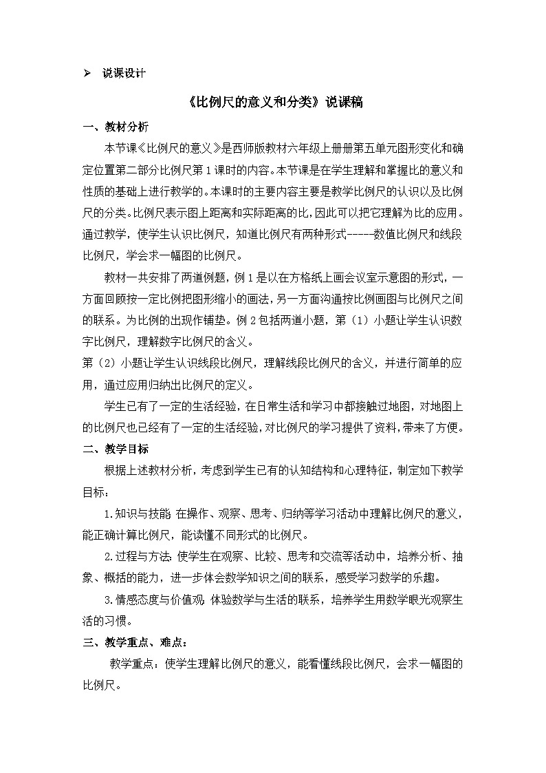 六年级上册数学教案比例尺第1课时 比例尺的意义和分类 说课稿_西师大版01