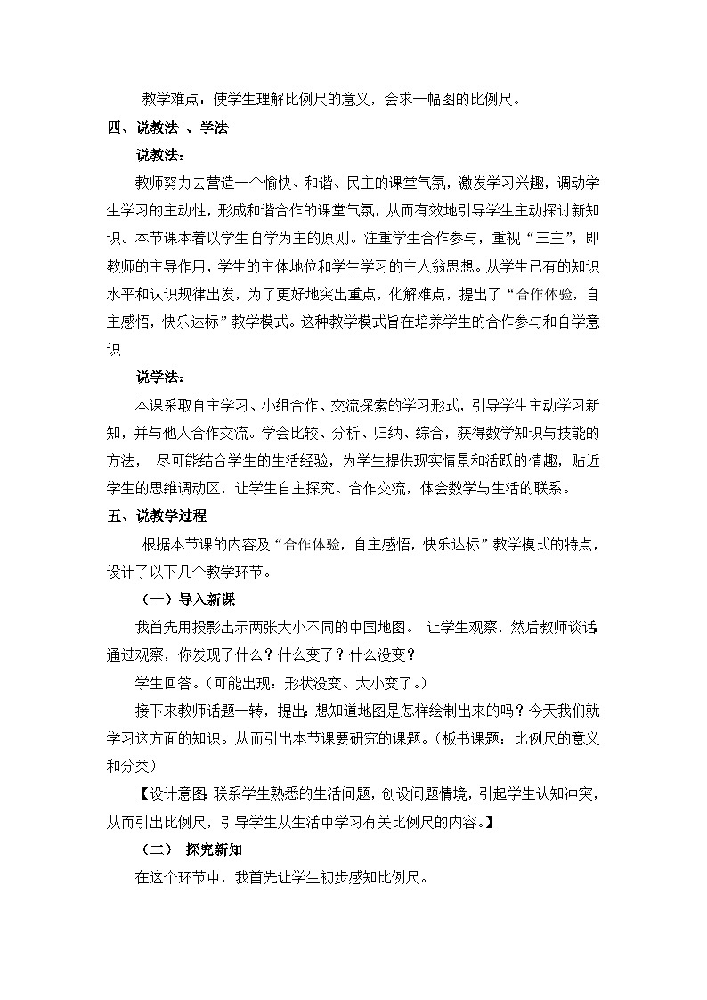 六年级上册数学教案比例尺第1课时 比例尺的意义和分类 说课稿_西师大版02