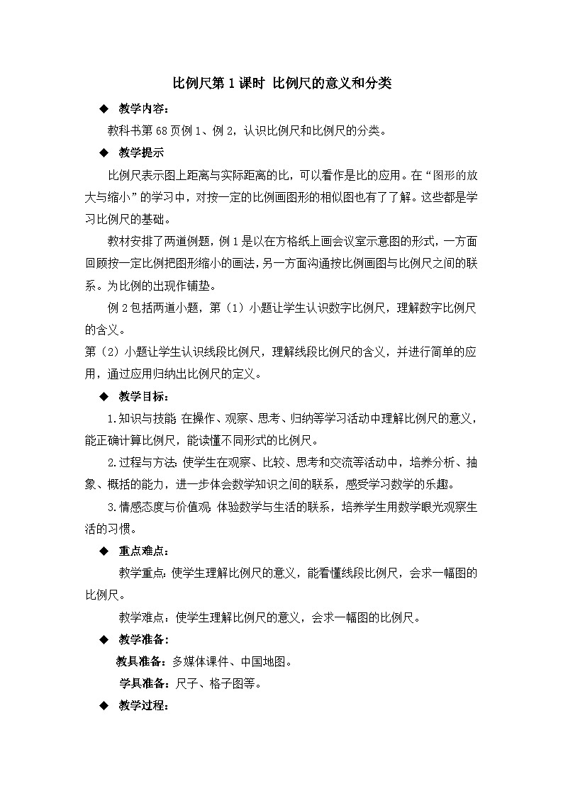 六年级上册数学教案比例尺第1课时 比例尺的意义和分类_西师大版01