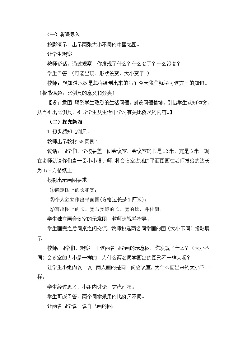 六年级上册数学教案比例尺第1课时 比例尺的意义和分类_西师大版02