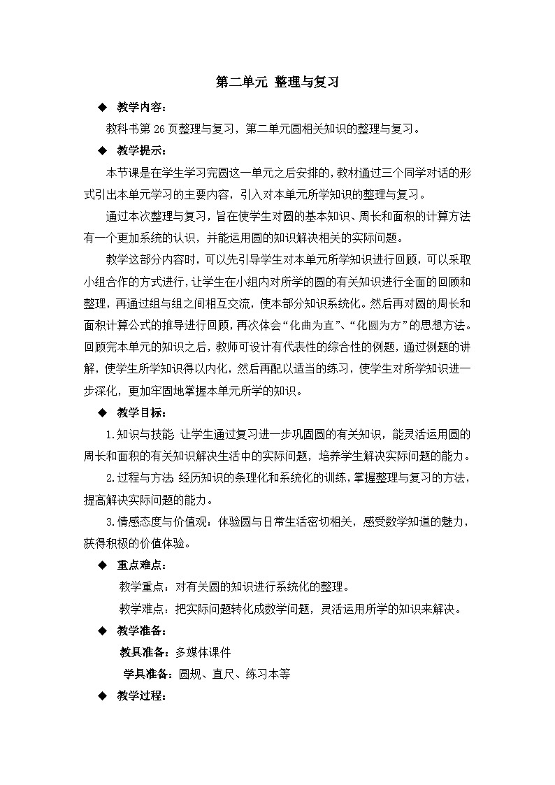 六年級(jí)上冊(cè)數(shù)學(xué)教案第二單元 整理與復(fù)習(xí)_西師大版第1頁(yè)
