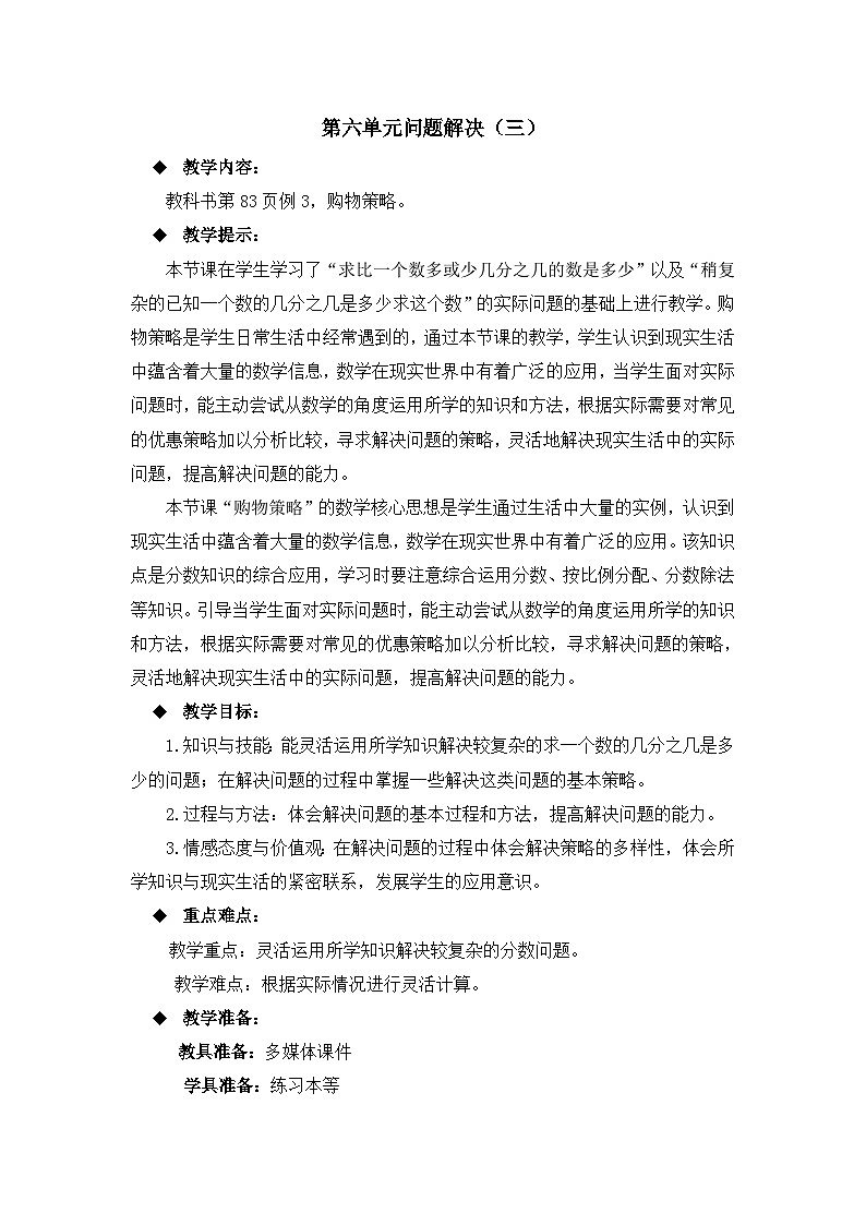 六年级上册数学教案第六单元问题解决(三)_西师大版第1页