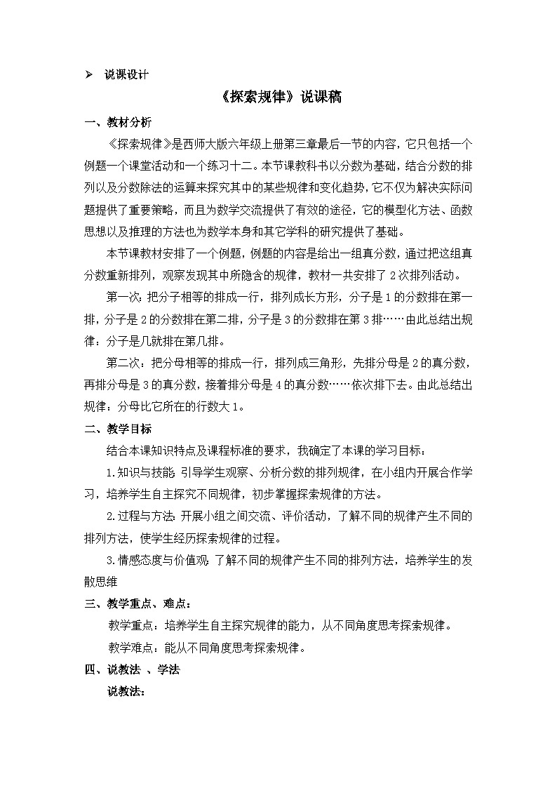 六年级上册数学教案第三单元 探索规律 说课稿_西师大版01