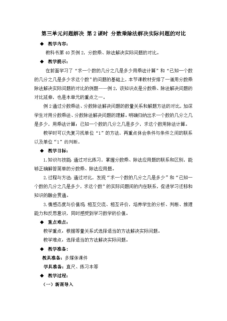 六年级上册数学教案第三单元问题解决 第2课时 分数乘除法解决实际问题的对比_西师大版第1页