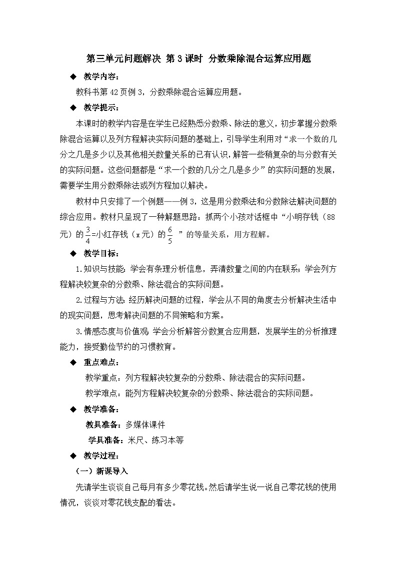 六年级上册数学教案第三单元问题解决 第3课时 分数乘除混合运算应用题_西师大版第1页