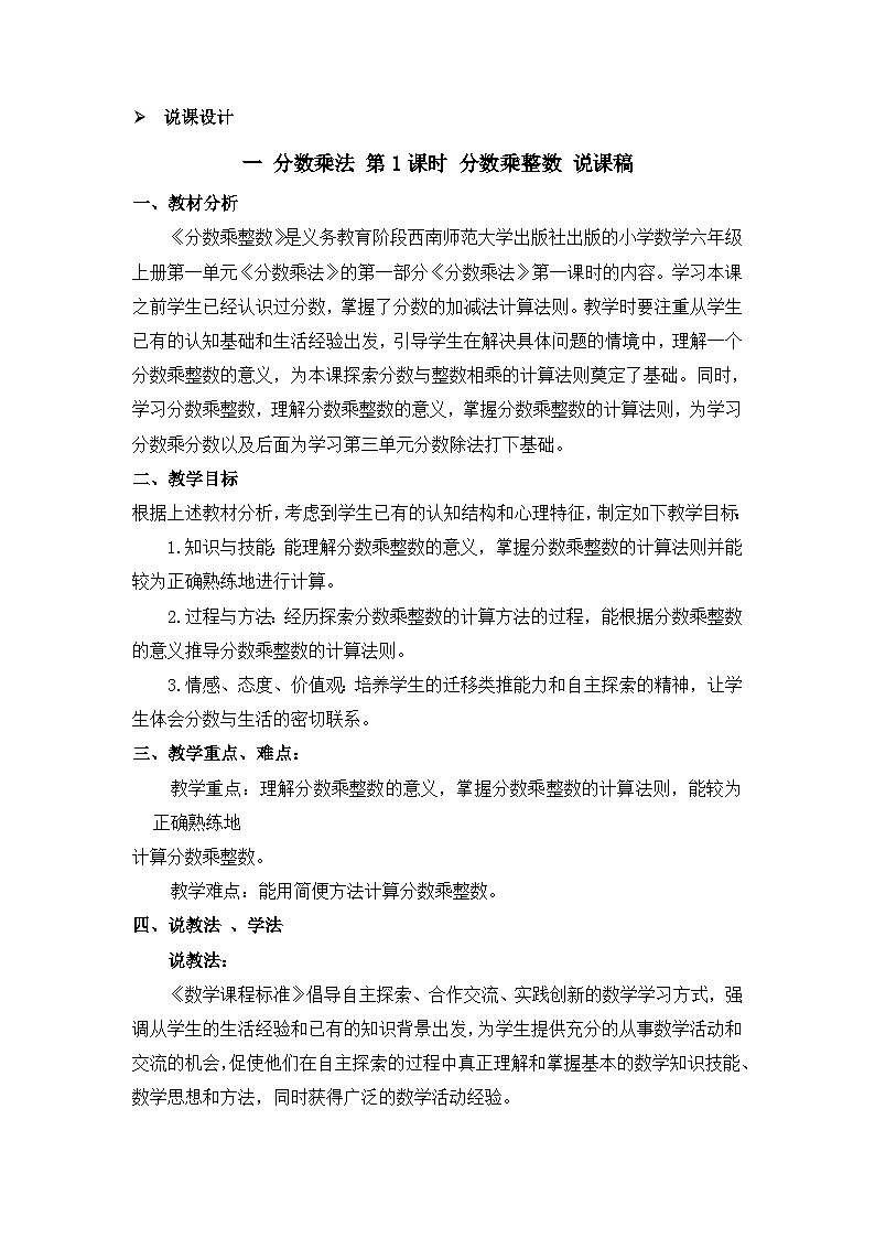 六年级上册数学教案分数乘法 第1课时 分数乘整数 说课稿_西师大版第1页