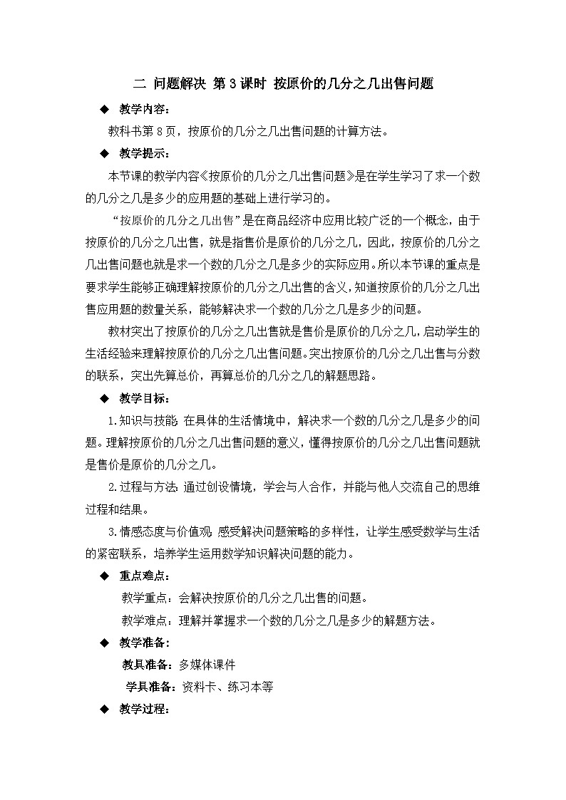 六年级上册数学教案第一单元 问题解决 第3课时 按原价的几分之几出售问题_西师大版第1页